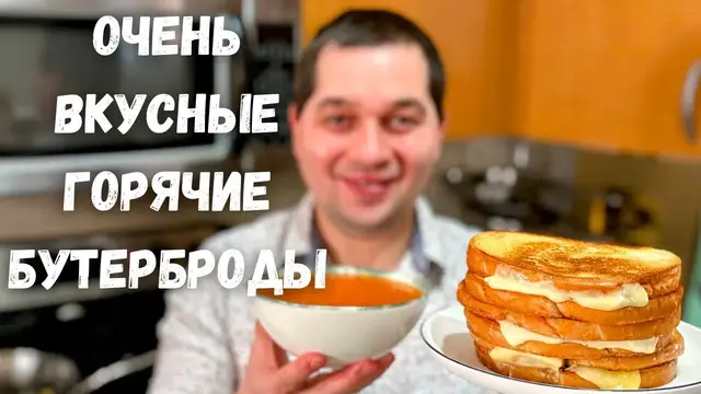 Горячие бутерброды с супом