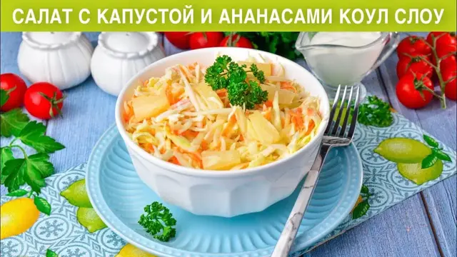 Праздничный салат с капустой и ананасами