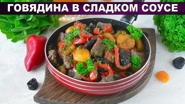 Говядина в сладком соусе с сухофруктами