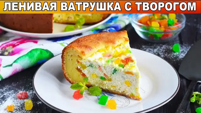 Ленивая ватрушка с творогом 