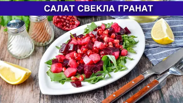 Простой, вкусный салат из свёклой и гранатом