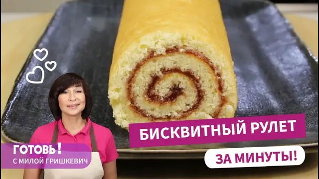 Бисквитный рулет с повидлом