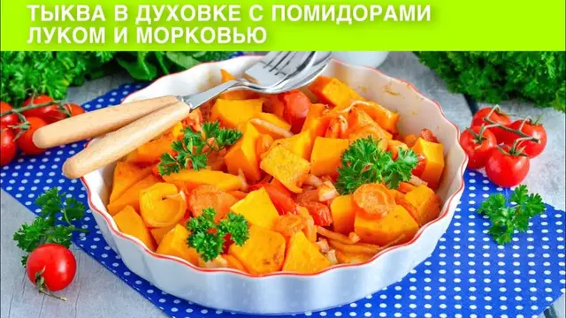 Тыква в духовке с помидорами, луком и морковью