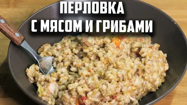 Перловка с мясом и грибами в афганском казане с покрытием
