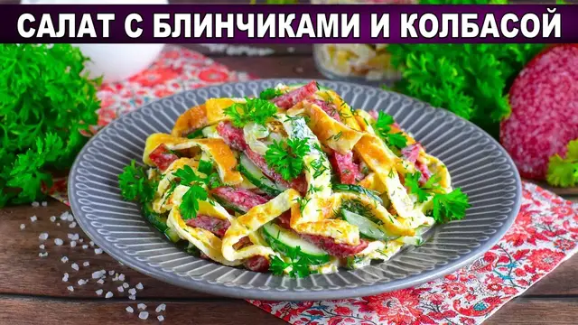 Праздничный салат с блинчиками и колбасой