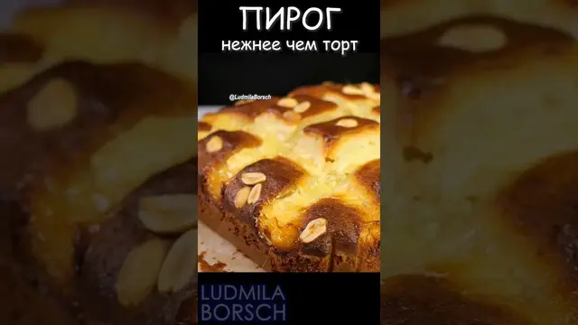 Вкусный пирог