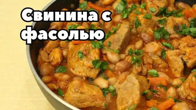 Вкусная свинина с фасолью