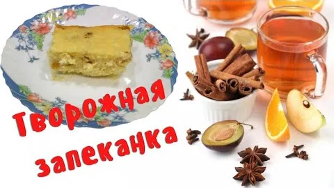 Творожная запеканка