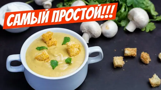 Густой и ароматный суп-пюре с грибами 