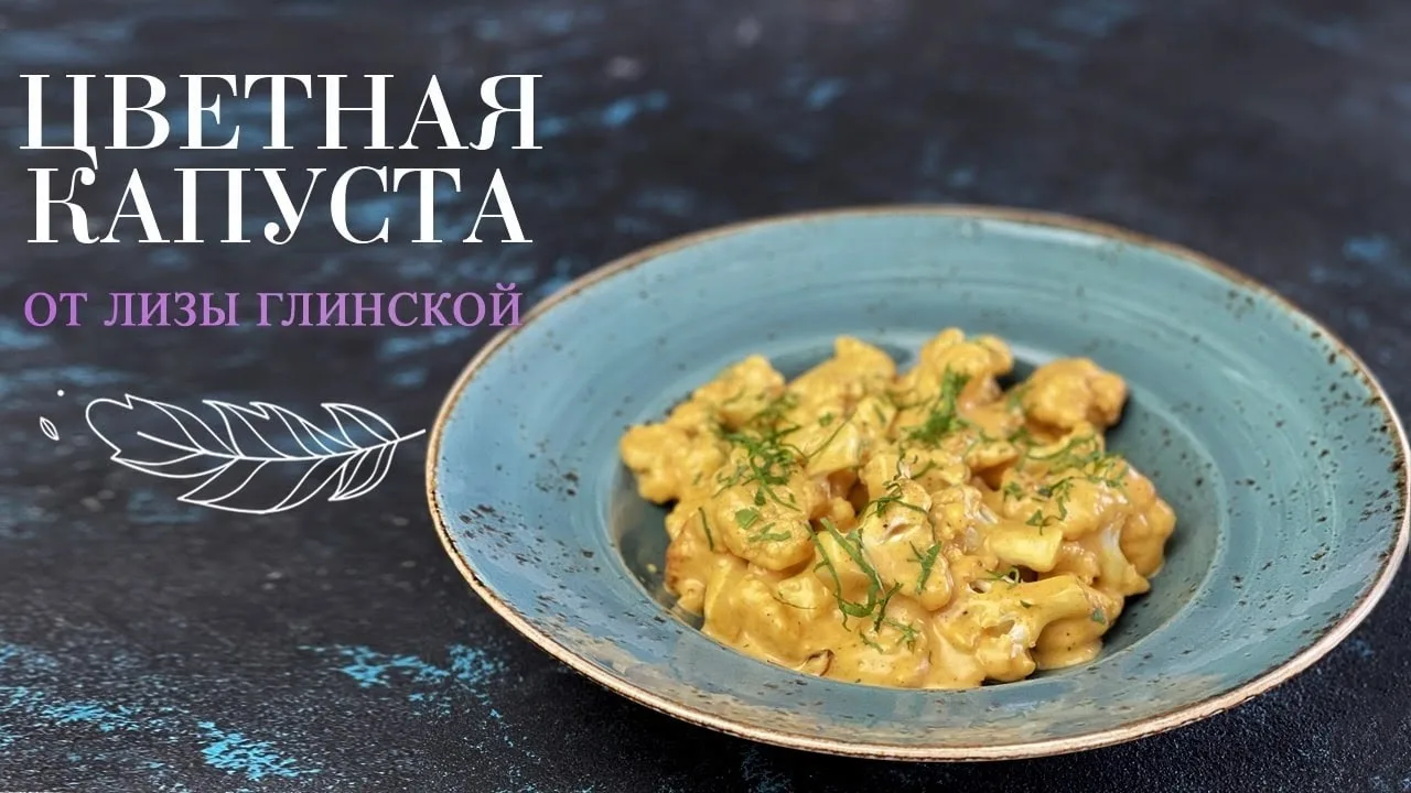 Цветная капуста под сырным соусом
