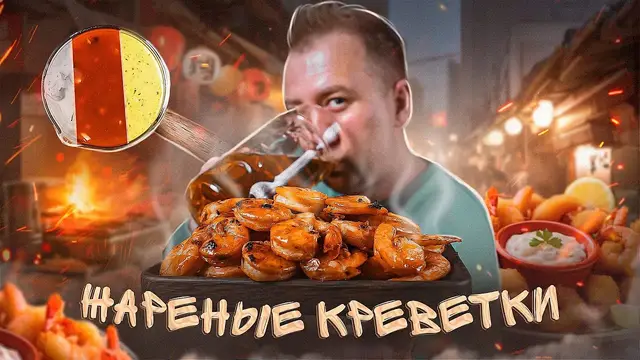 Жареные креветки к пиву
