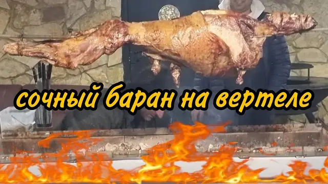 Барашка на вертеле