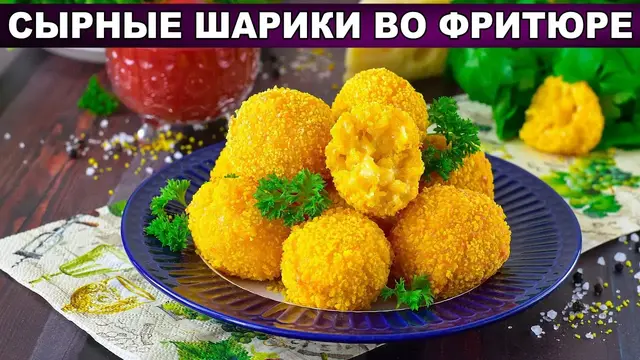 Сырные шарики во фритюре
