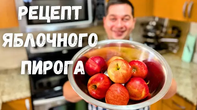Пирог с яблоками