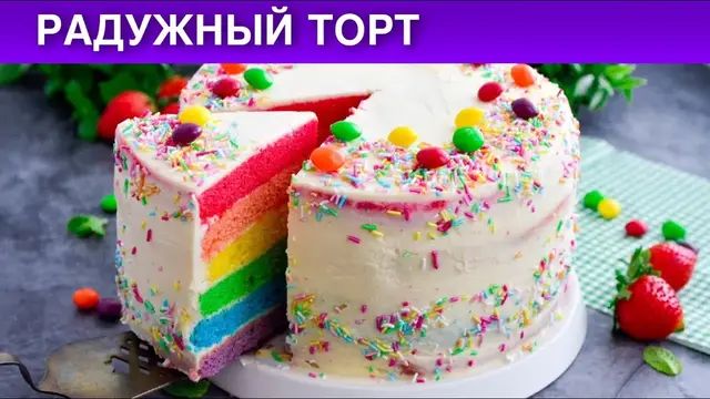 Радужный торт с кремом в домашних условиях 