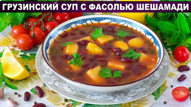 Грузинский суп с фасолью шешамади
