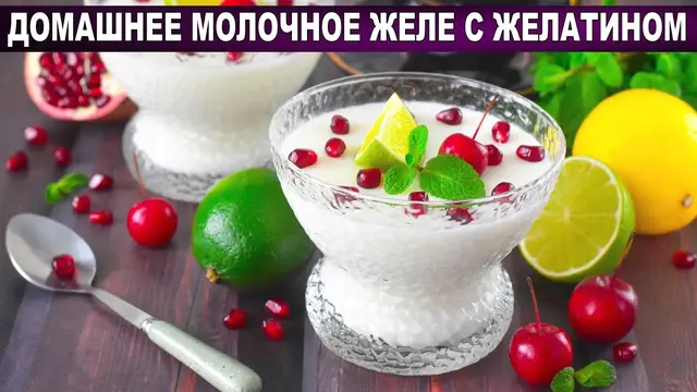 Домашнее молочное желе из молока с желатином