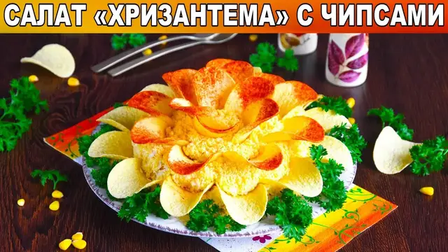 Салат Хризантема с чипсами 