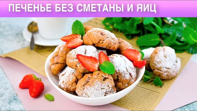 Печенье без Сметаны и яиц с вареньем, бананом и манкой