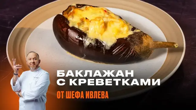Запеченный баклажан с креветками и соусом термидор