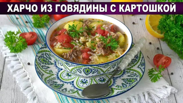 Грузинский суп харчо с говядиной, картошкой и помидорами