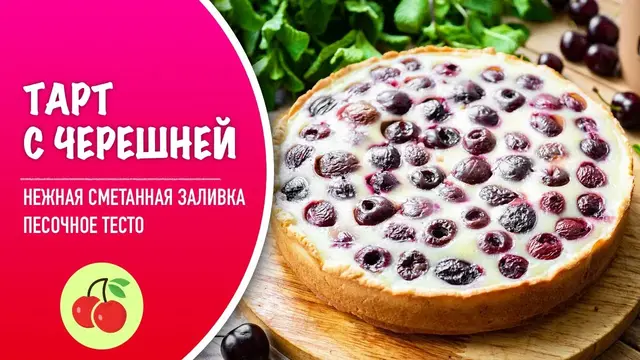 Черешневый тарт с нежной сметанной заливкой