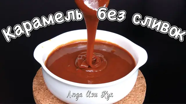 Карамельный соус