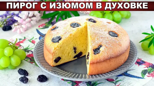 Пирог с изюмом в духовке
