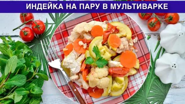 Сочная, вкусная и полезная индейка на пару в мультиварке