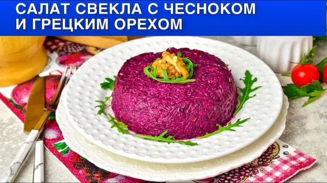Салат на каждый день со свёклой, чесноком и грецкими орехами