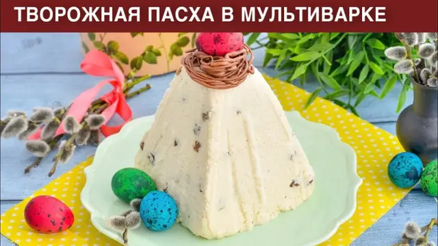 Творожная пасха в мультиварке