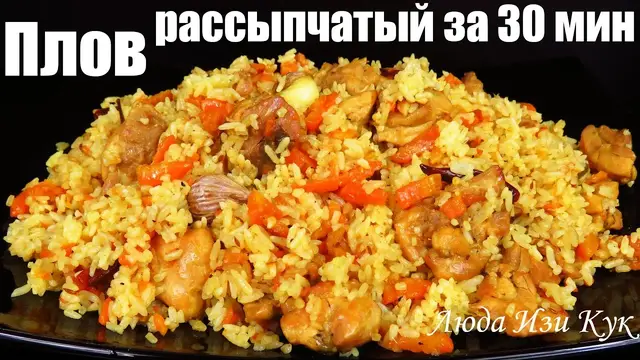 Очень вкусный плов с курицей за 30 минут