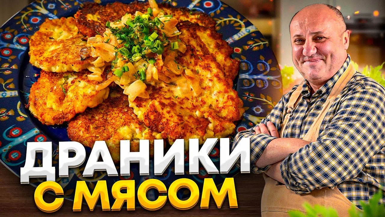 Хрустящие картофельные драники с мясом