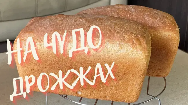 Ароматный хлеб на дрожжах