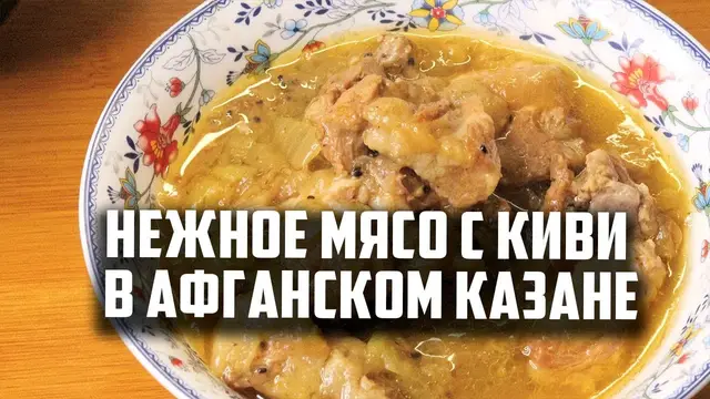Нежное мясо с киви в афганском казане