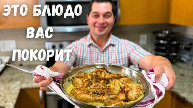 Сочная и самая вкусная курица в сливочном соусе