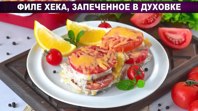 Филе хека запеченное в духовке