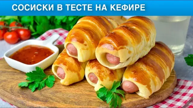Сосиски в тесте на кефире 