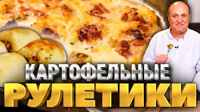 Картофельные рулеты с беконом