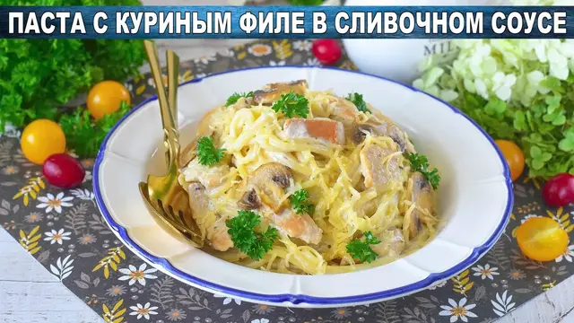 Паста с куриным филе на сковороде в сливочном соусе
