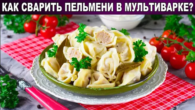 Пельмени в мультиварке 