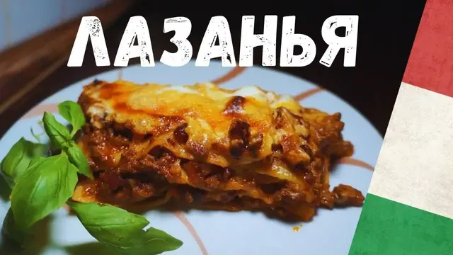 Лазанья