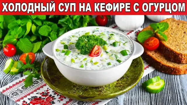 Холодный суп на кефире с огурцом