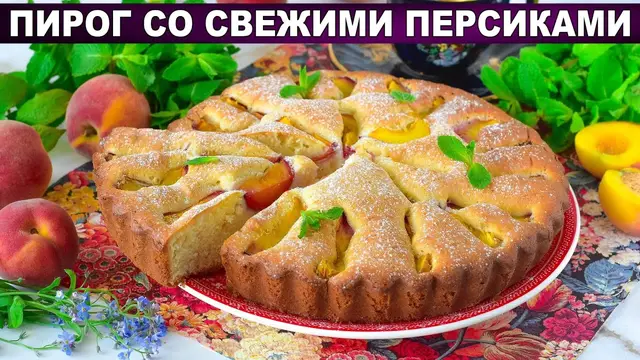 пирог со свежими персиками