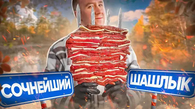 Мраморный шашлык