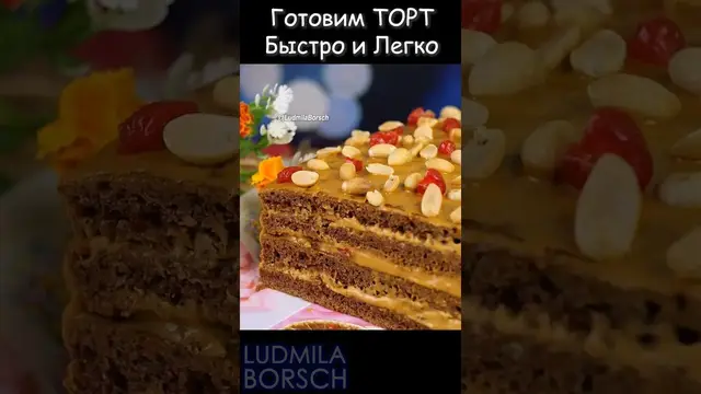 Вкусный торт