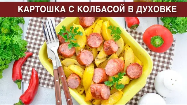 Сочная картошка с колбасой в духовке