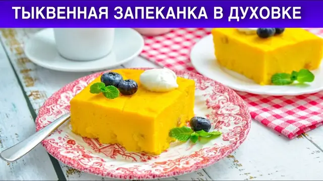 Тыквенная запеканка в духовке 