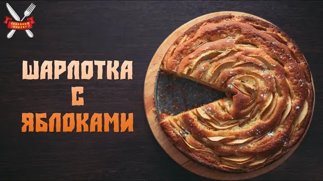 Классический рецепт шарлотки с яблоками