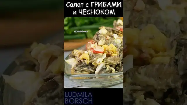 Салат с грибами и чесноком